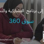 سوق 360: دعم الشباب الأردني وخلق فرص عمل من البيت