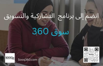 سوق 360: دعم الشباب الأردني وخلق فرص عمل من البيت