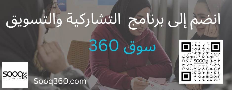 انضم إلى برنامج سوق 360 للشراكة والتسويق