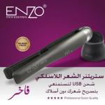 ستريتنر لاسلكي ENZO الايطالي