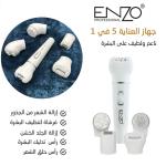جهاز ازالة الشعر 5رؤوس ENZO الايطالي