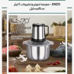 فرامة ورقيات 5لتر ENZO الايطالية