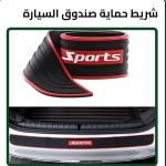 شريط حماية صندوق السيارة