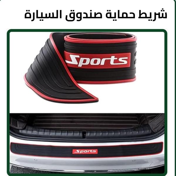 شريط حماية صندوق السيارة