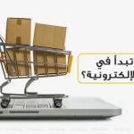 ما ميزات وجود موقع تجارة الكرتوني عن الاكتفاء بصفحة فيسبوك