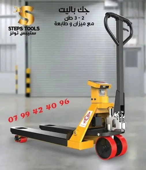 جك رفع طبالي مع ميزان و طابعة