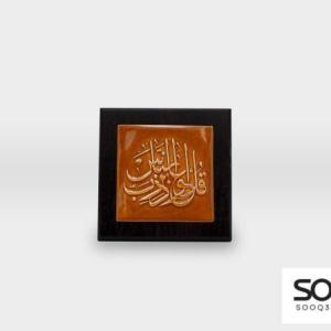 برواز مشغولات خزفية ايات وخط عربي