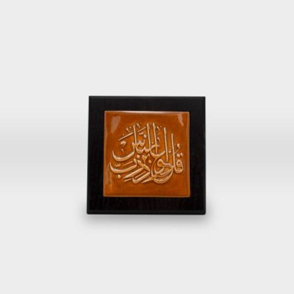 برواز مشغولات خزفية ايات وخط عربي