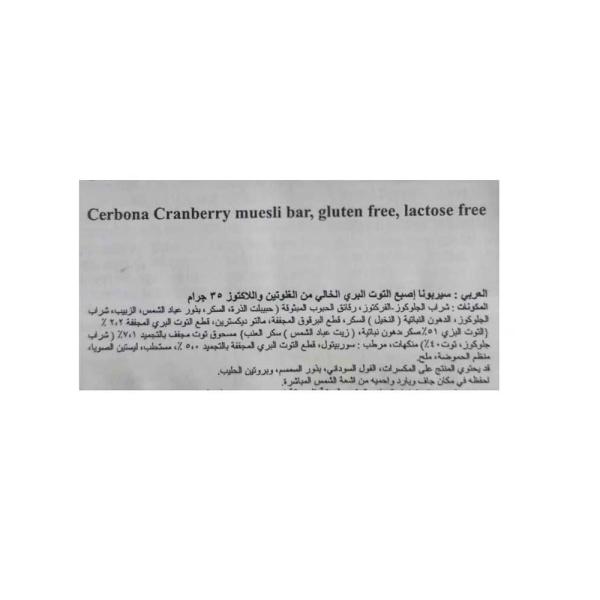 سيربونا موسلي بار توت احمر واسود 35غ