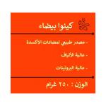بذرة عمتنا كينوا بيضاء 250غ