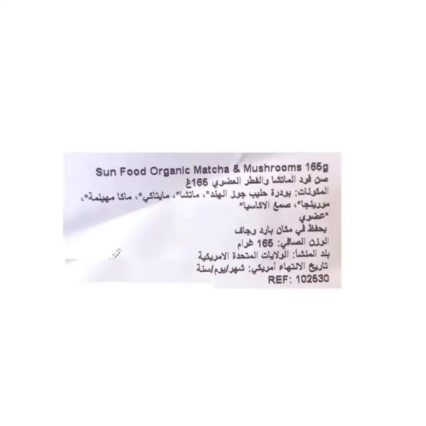 سن فود الماتشا العضوي 113 غ