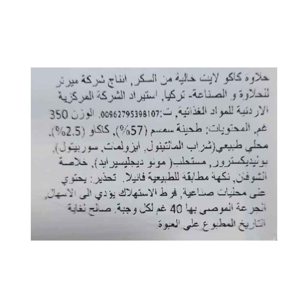 كوسكا حلاوة دايت بالكاكاو 350 غ