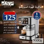 ماكينة قهوة اسبريسو DSP (موديل KA3149) المتكاملة،
