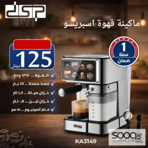 ماكينة قهوة اسبريسو DSP (موديل KA3149) المتكاملة،