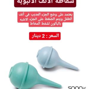 شفاطة الأنف للاطفال