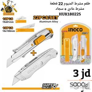 طقم مشارط المنيوم 22 قطعة