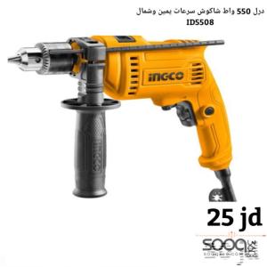 درل 550 واط شاكوش