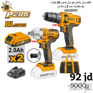 طقم درل بناشر مع درل شحن 20 فولت ليثيوم