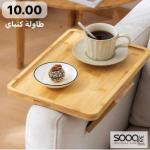 طاولة كنبة خشبية ذكية