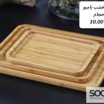 طقم صواني التقديم المصنوع من خشب البامبو