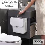 سلة النفايات القابلة للتعليق.