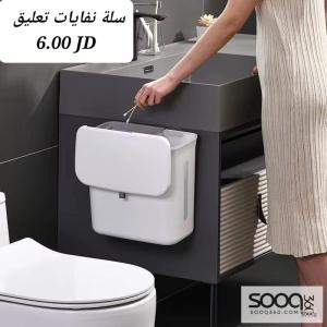 سلة النفايات القابلة للتعليق.