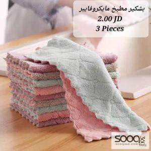 طقم المايكروفايبر ثلاث قطع