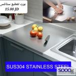 بورد تقطيع ستانلس ستيل