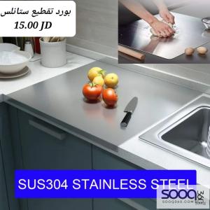 بورد تقطيع ستانلس ستيل
