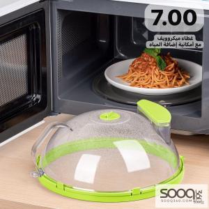 غطاء الميكروويف الذكي