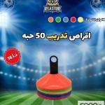 أقراص تدريب ملوّنة (50 حبة)