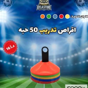 أقراص تدريب ملوّنة (50 حبة)