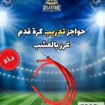 حواجز تدريب غرز عشب