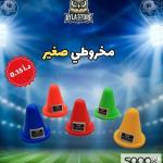 مخروطي تدريب صغير