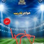 حواجز تدريب عملية ومتينة