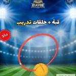 قبة مع حلقات تدريب