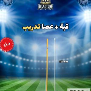 قبة مع عصا تدريب عملية