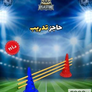 حاجز تدريب قابل للتعديل