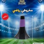 مخروطي رياضي عالي الجودة