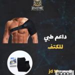 داعم طبي للكتف