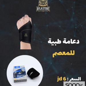 دعامة طبية للمعصم