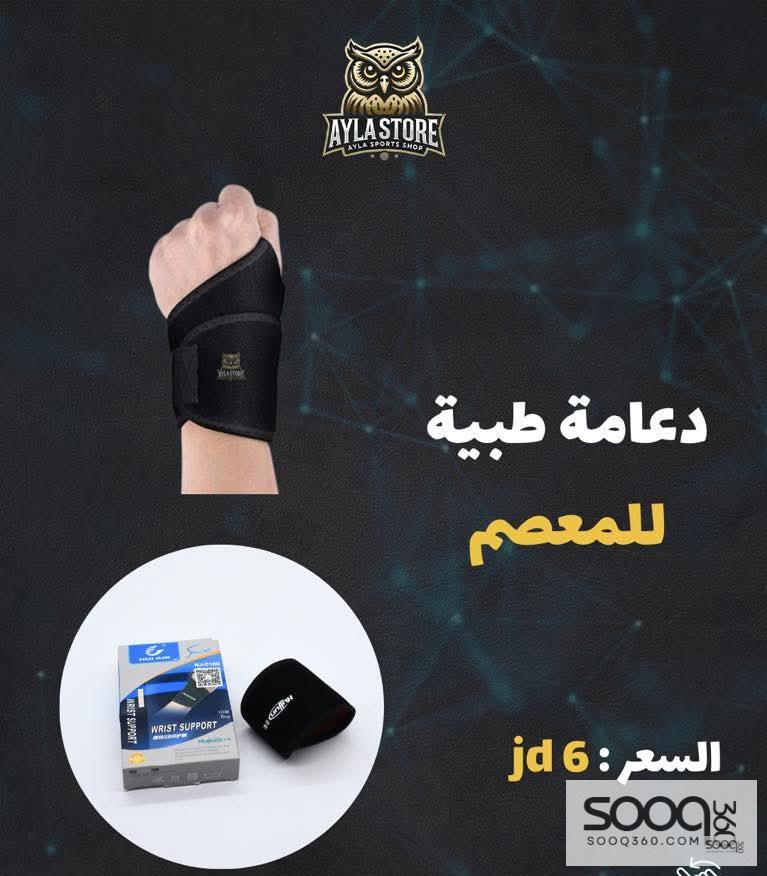 دعامة طبية للمعصم