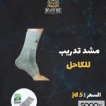مشّد تدريب للكاحل