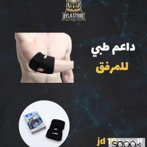 داعم طبي للمرفق
