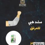 مشّد طبي للمرفق