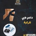 داعم طبي للركبة