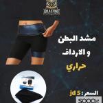 مشد البطن والأرداف الحراري
