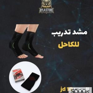 مشّد تدريب للكاحل