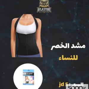 مشّد الخصر للنساء