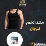 مشّد الخصر للرجال